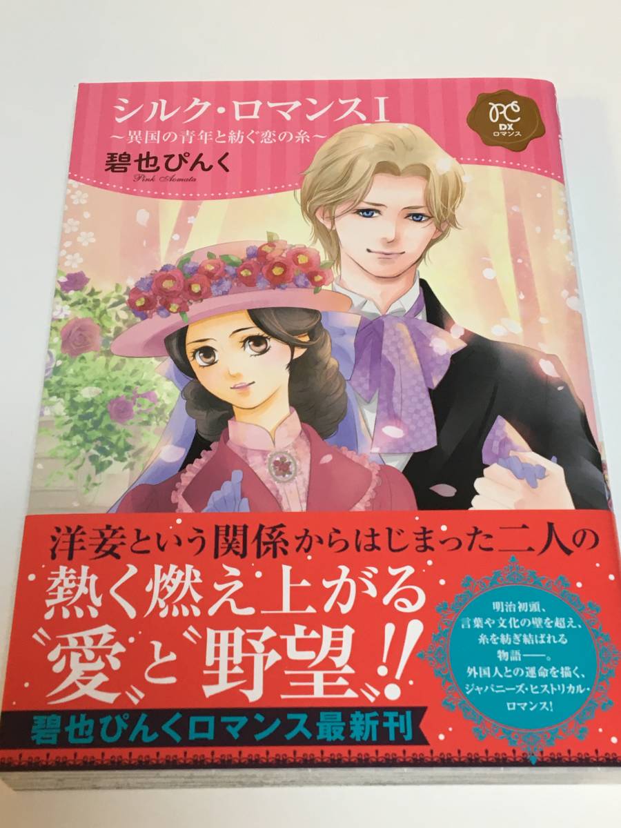 碧也ぴんく　シルク・ロマンス　イラスト入りサイン本　帯付き　初版　Autographed　繪簽名書_画像1