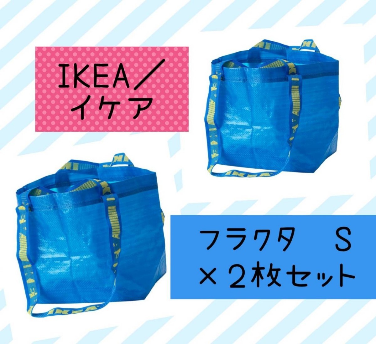 信頼IKEA BRATTBY イケア Sサイズ エコバッグ ブラットビー 匿名配送 食器