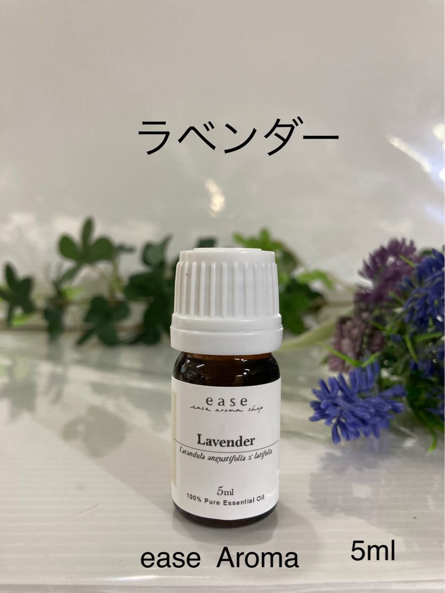 ラベンダーエッセンシャルオイル●5ml●ease Aroma●SALEもご覧下さい！●6本迄同一送料です