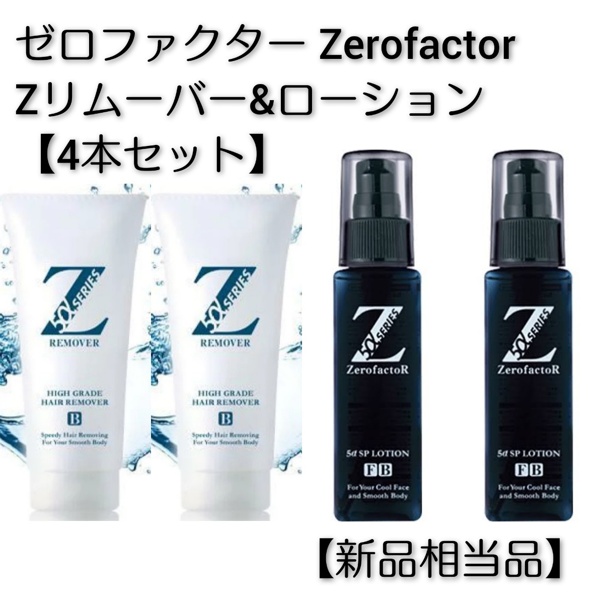 新品4本セット】ゼロファクター Zリムーバー&5αSPローション除毛ケア