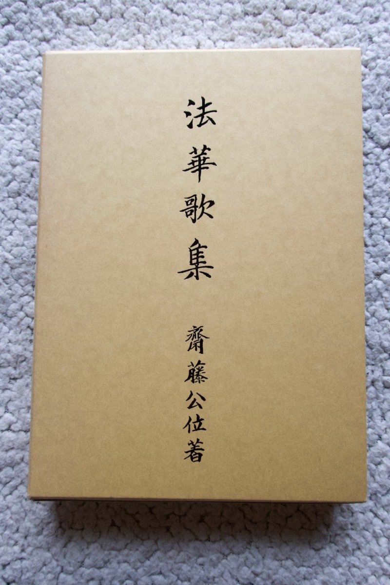 売れ筋商品 (宗教法人 法華歌集 本尊寺) 平成10年再版☆ 齋藤公位著