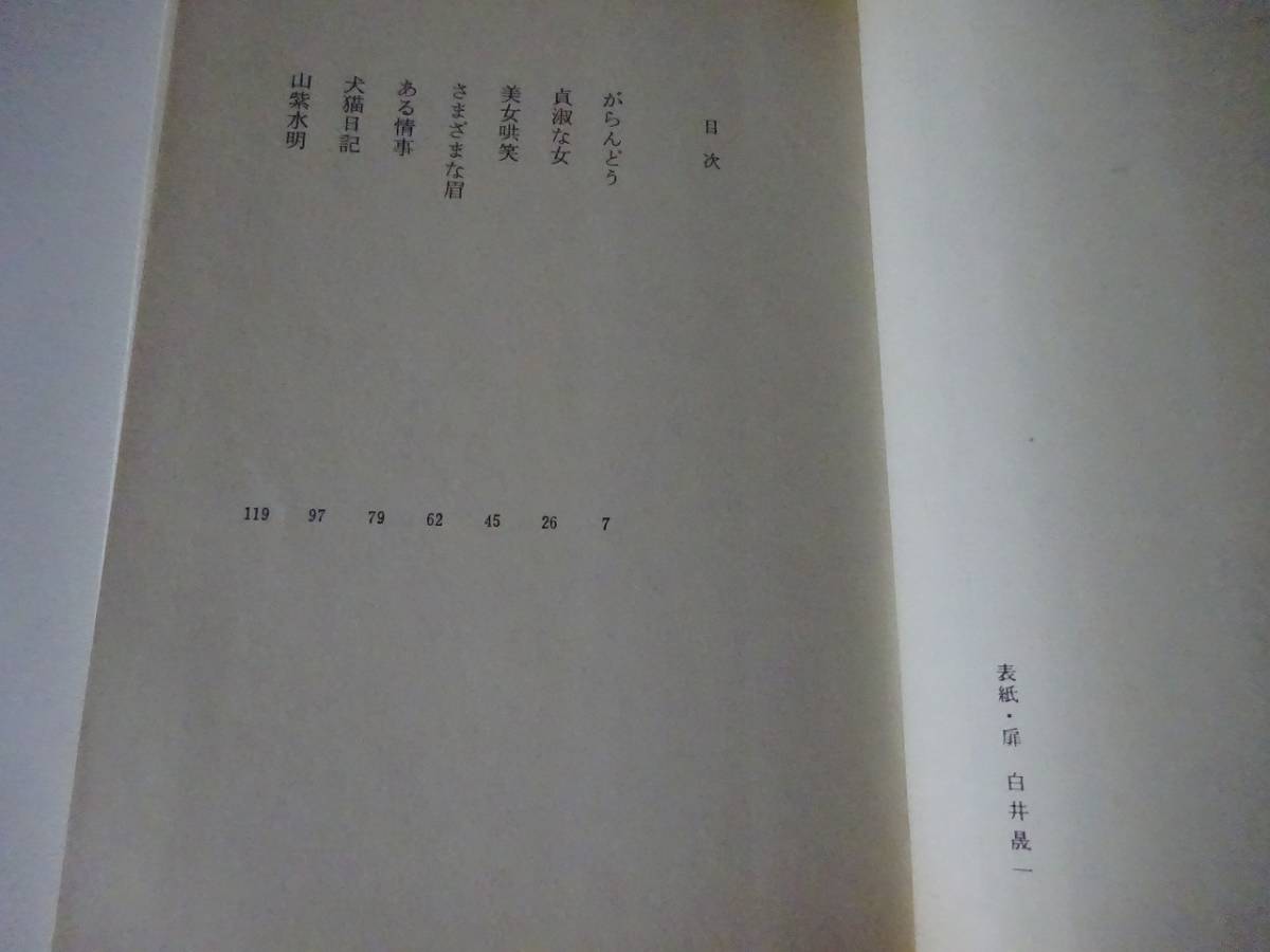 used 文庫本 / 吉行淳之介『がらんどう』/ カバー：たかざわとしみつ 解説：石堂淑朗【カバー/チラシ/中公文庫/昭和52年4月10日発行】_画像5