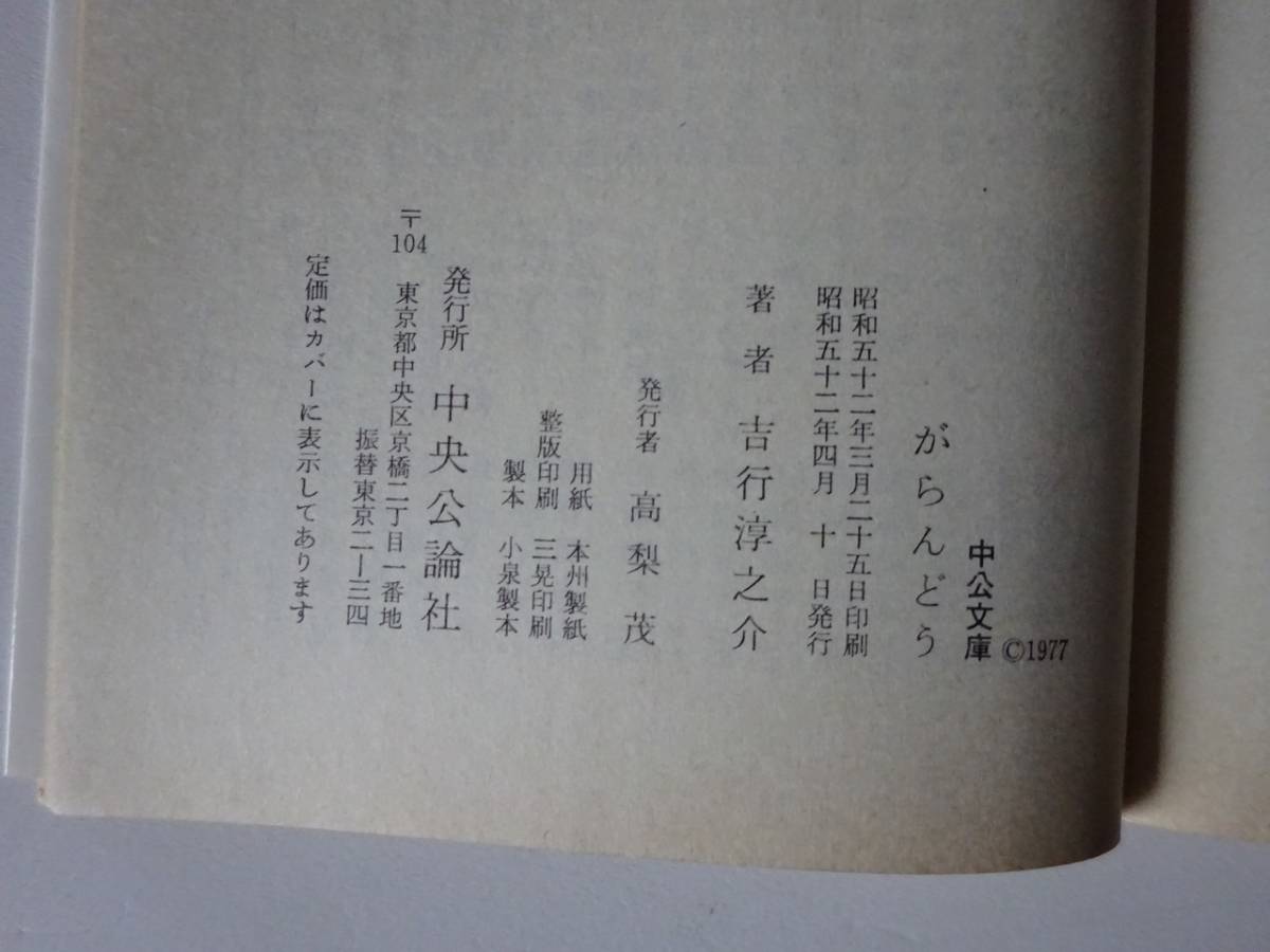 used 文庫本 / 吉行淳之介『がらんどう』/ カバー：たかざわとしみつ 解説：石堂淑朗【カバー/チラシ/中公文庫/昭和52年4月10日発行】_画像3