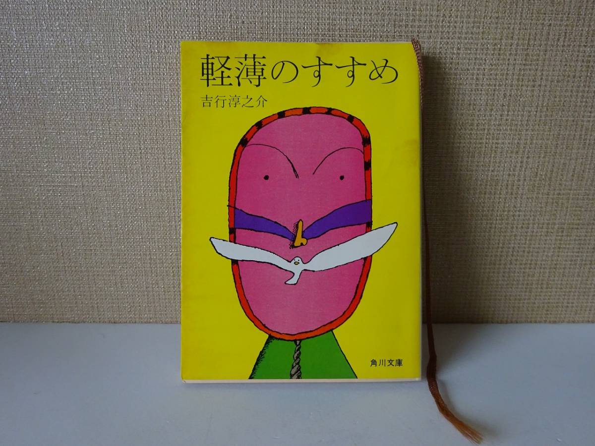 used 文庫本 / 吉行淳之介『軽薄のすすめ』/ カバー：松野のぼる 解説：山口瞳【カバー/角川文庫/昭和48年8月10日7版】_画像1