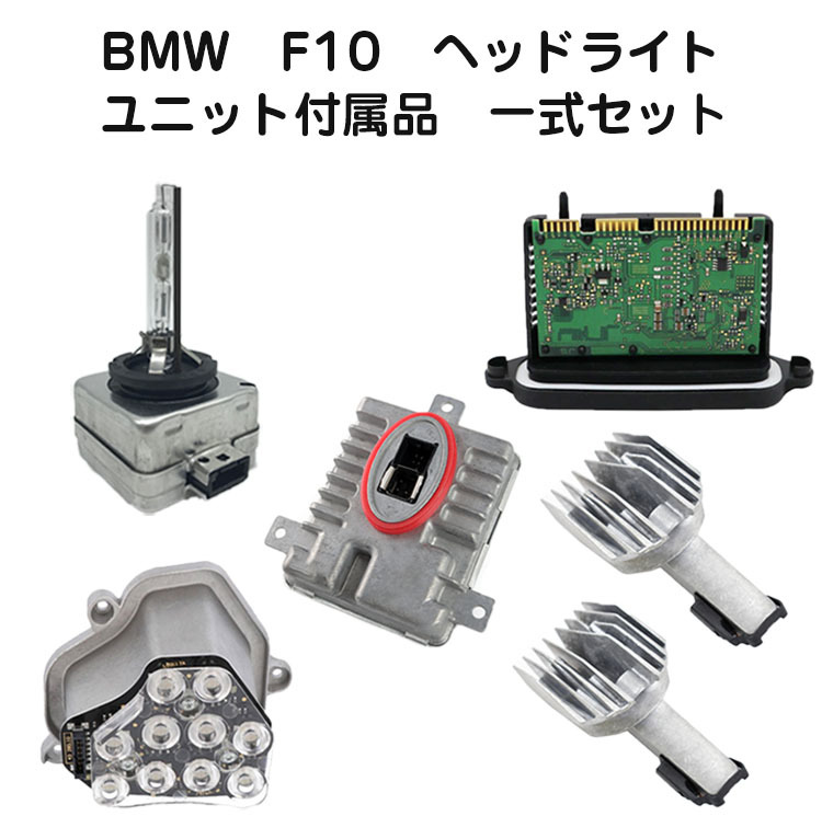 BMW F10 ヘッドライト　ユニット 付属品 一式セット ドライバーモジュール　ウィンカー モジュール　イカリング モジュール　HID バラスト_画像1