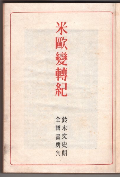 ◎送料無料◆ 戦中◆ 米欧変転紀　 鈴木文史朗　 全国書房　 昭和１８年 （5,000部）_画像4