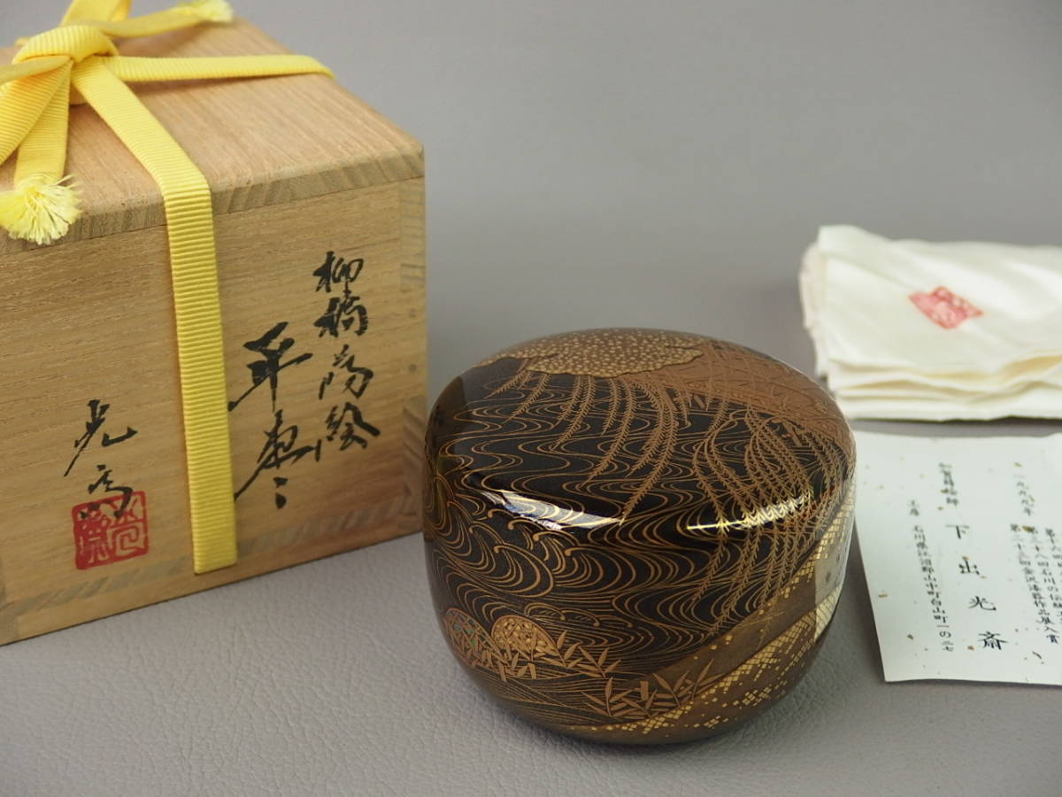 骨董・茶道具】☆加賀蒔絵師 下出光斎柳橋内梨地平棗 cp0113wfl
