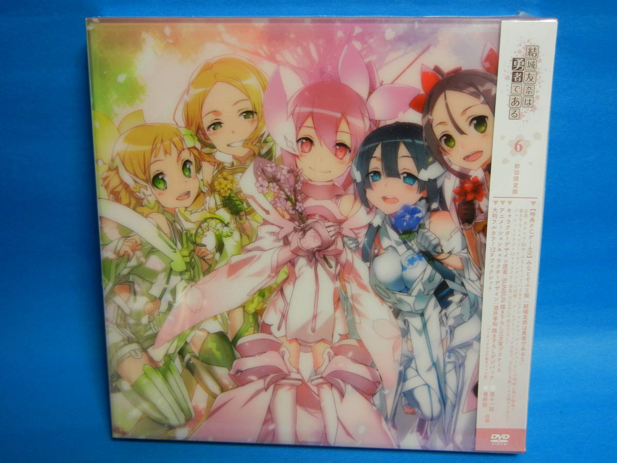 人気ブランドの新作 結城友奈は勇者である 6 DVD 新品 送料無料 初回