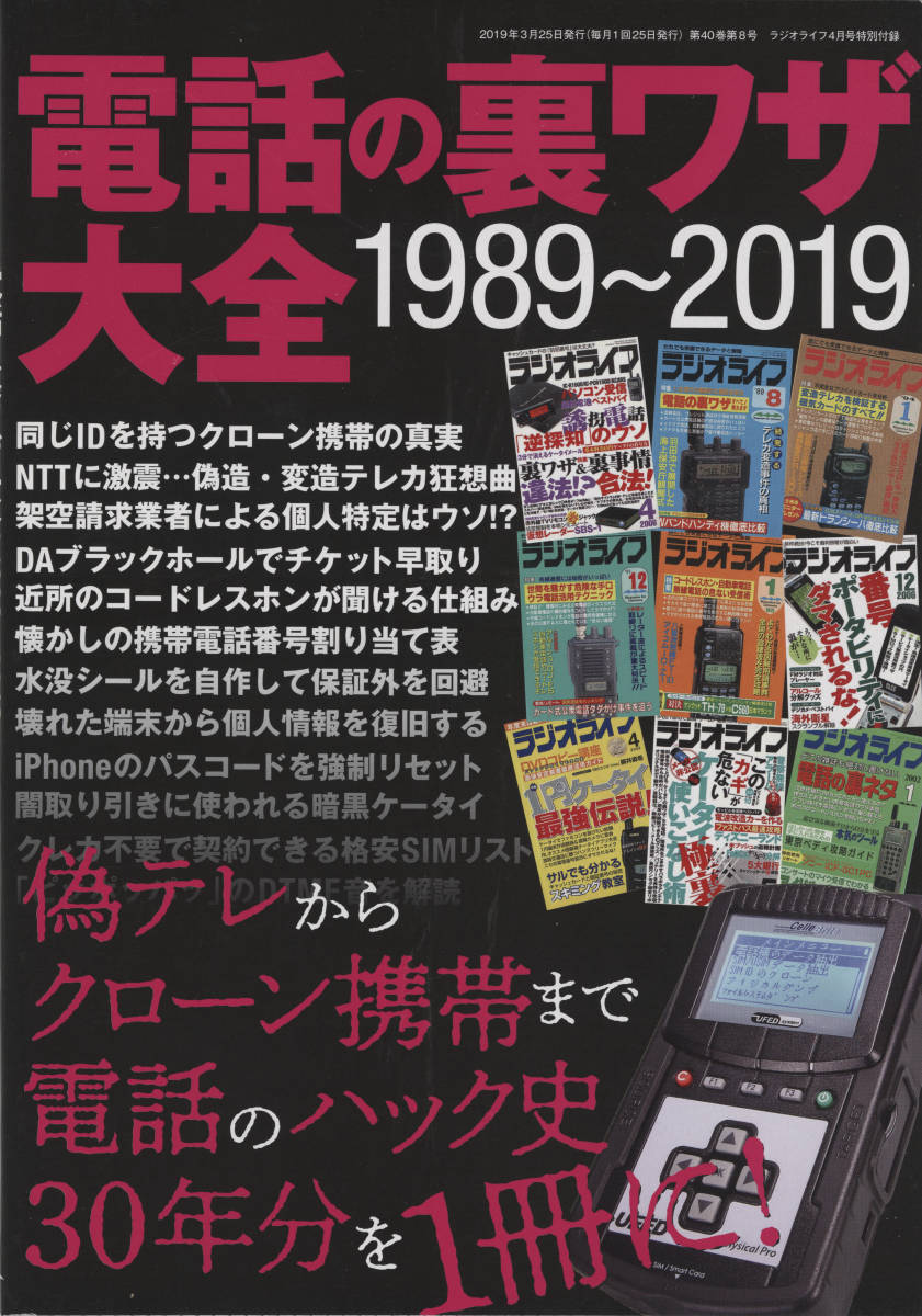 【送料無料】新品未読品 ラジオライフ 2019年4月号 付録つき 三才ブックス 裏技 テクニック 無線 電話_画像3