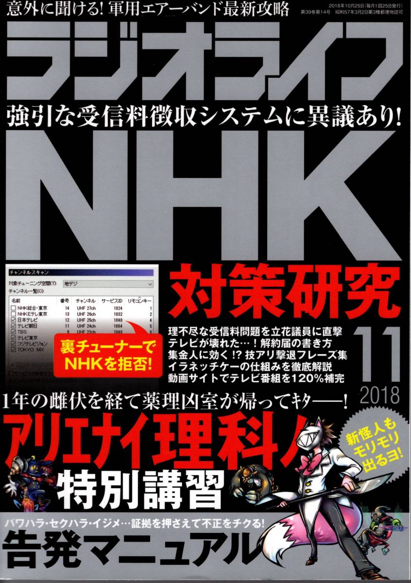 【送料無料】新品未読品 ラジオライフ 2018年11月号 三才ブックス 裏技 テクニック NHK対策 告発マニュアル ハム 無線 化学_画像1