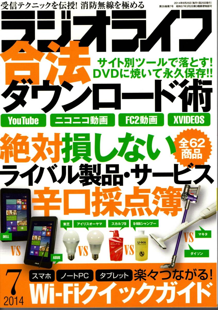 【送料無料】新品未読品 ラジオライフ 2014年7月号 三才ブックス 裏技 テクニック 合法ダウンロード術 Wi-Fi ライバル製品採点 無線 ハム_画像1