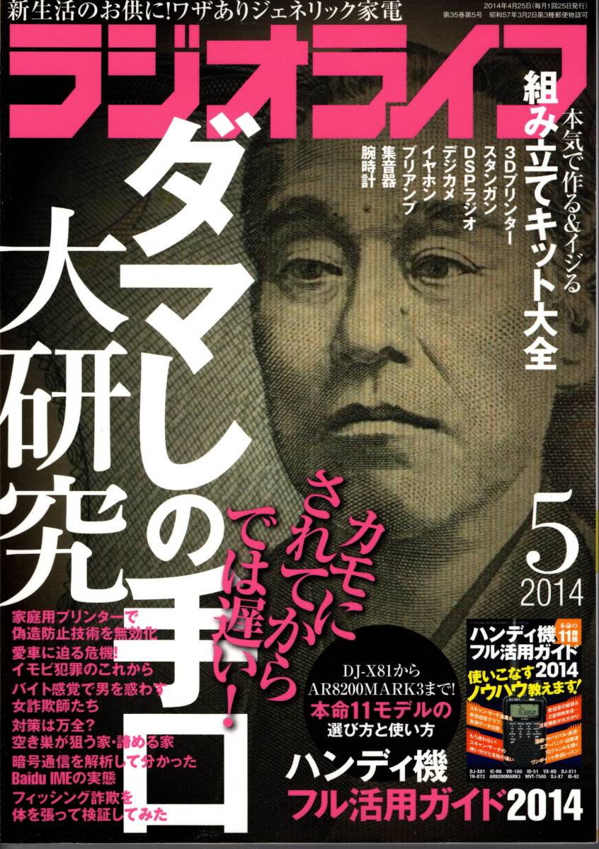 【送料無料】新品未読品 ラジオライフ 2014年5月号 付録つき 三才ブックス 裏技 テクニック ダマしの手口 3Dプリンター 無線 ハム_画像1