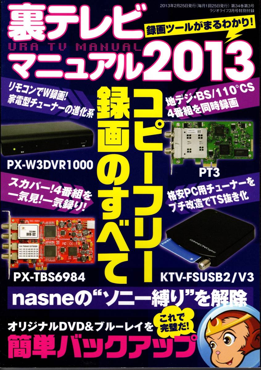 【送料無料】新品未読品 ラジオライフ 2013年3月号 付録つき 三才ブックス 裏技 テクニック 裏テレビマニュアル 道具の定番 ハム 無線_画像2