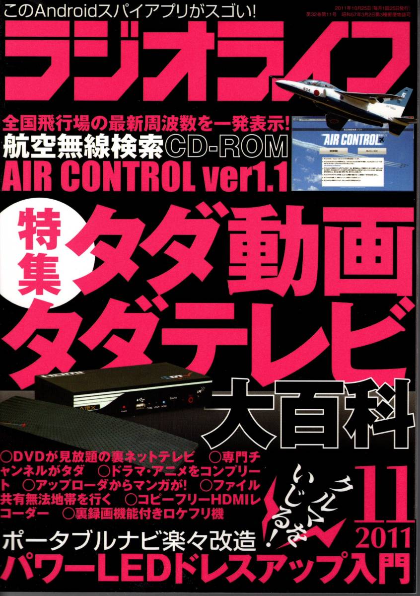 【送料無料】新品未読品 ラジオライフ 2011年11月号 付録つき 三才ブックス 裏技 テクニック タダ動画 タダテレビ コピーフリー_画像1