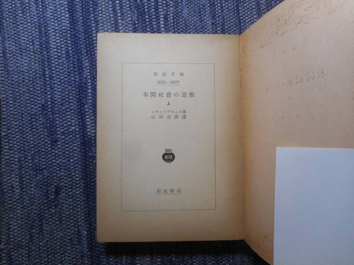 * out of print Iwanami Bunko [ not yet . society. ..] top and bottom volume .re vi * yellowtail .ru work mountain rice field .. translation Showa era 28 year the first version *