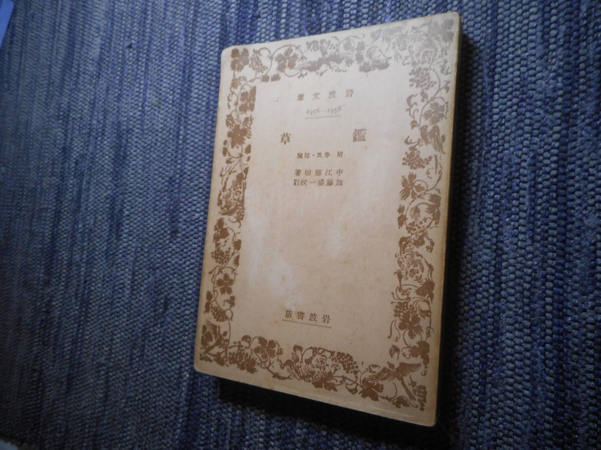 ★絶版岩波文庫　『 鑑草 』　中江藤樹著　加藤盛一校注　昭和18年発行★_画像1