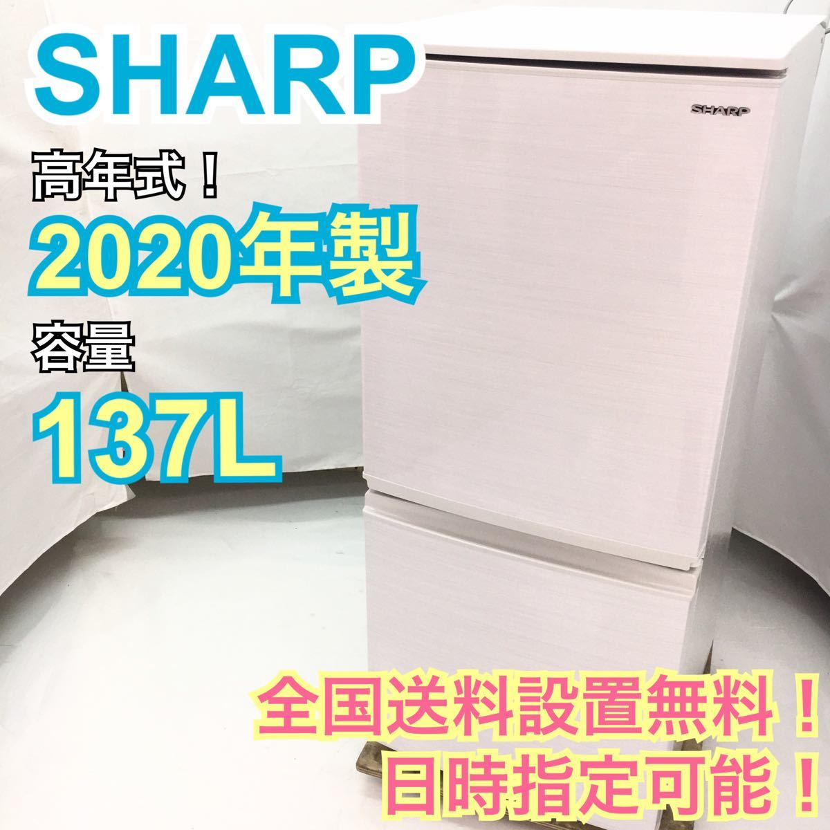驚きの価格が実現! 【匿名配送/送料無料】2020年製/SJ-D14F-W
