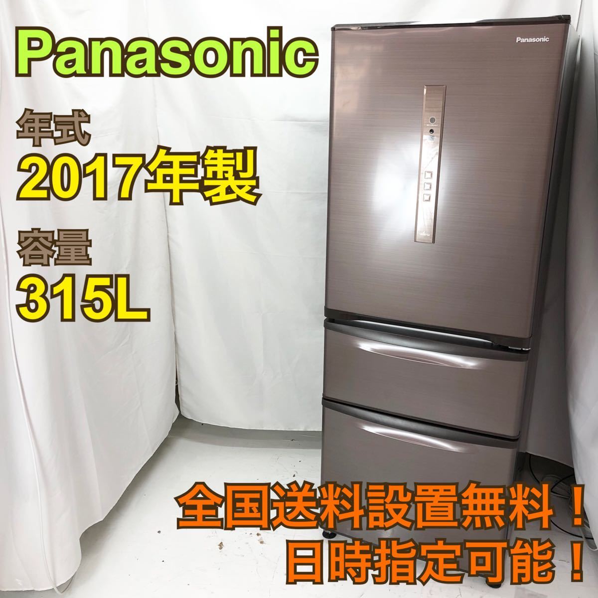 全国送料設置無料】H18/Panasonic 315L冷蔵庫 2017年製｜PayPayフリマ