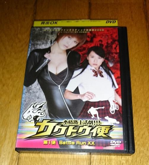 「映画・DVD」　　●本格路上活劇!! カクトウ便・第１便・Battle Run XX　（2007の映画）　DVDレンタル落ち_画像2