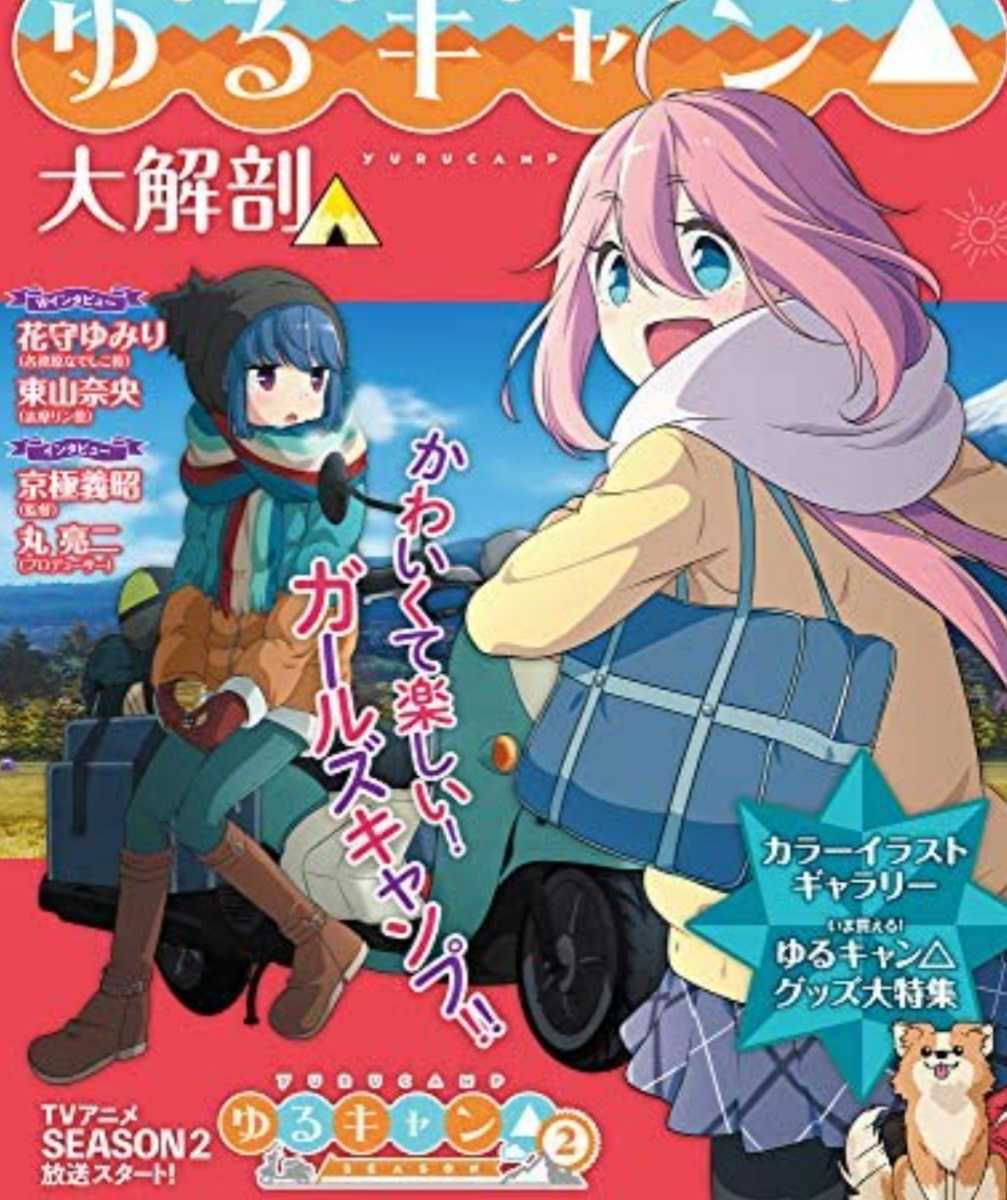 ゆるキャン△ 大解剖 キャンプ アニメ 志摩リン 各務原なでしこ 斉藤恵那 大垣千明 犬山あおい_画像1