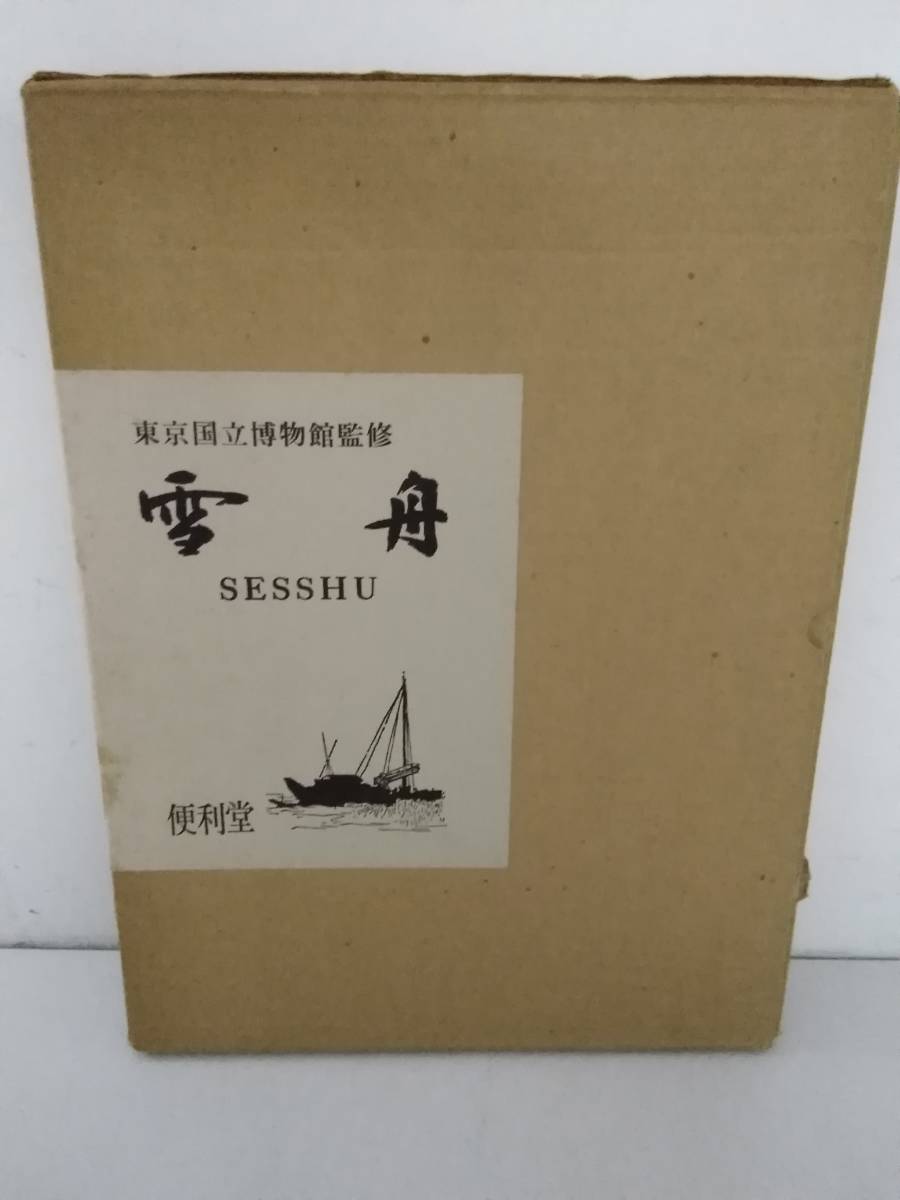 q670 雪舟 東京国立博物館監修 便利堂 昭和50年 再版 1Jb4_画像1