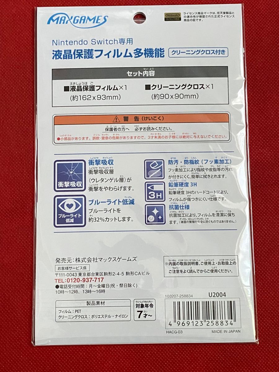 Nintendo Switch専用 液晶保護フィルム 多機能 HACG-03