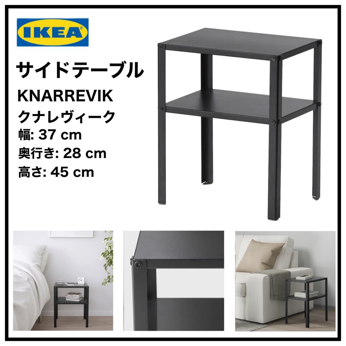 限定価格】IKEA KNARREVIK クナレヴィーク ベッドサイドテーブル 限定価格】IKEA KNARREVIK クナレヴィーク ベッドサイドテーブル