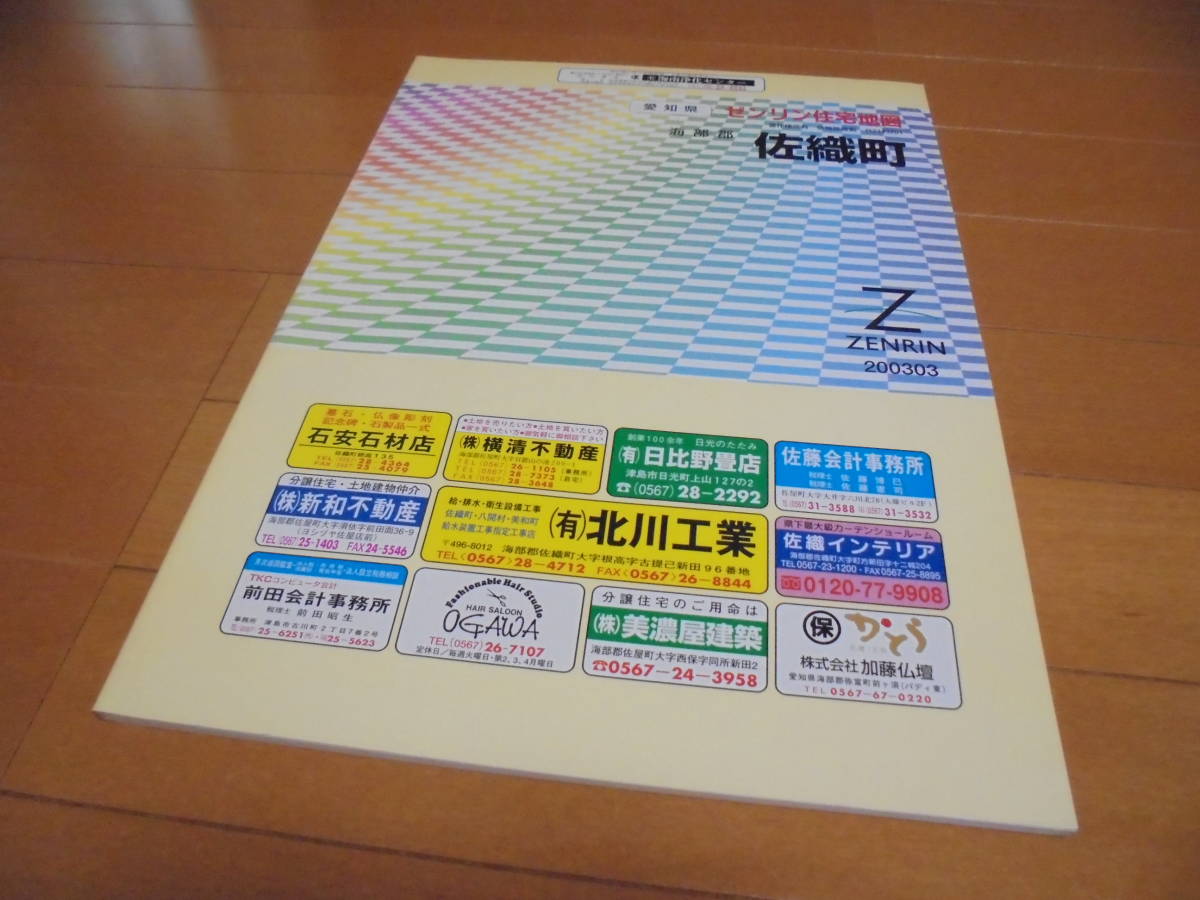 送料無料★ゼンリン住宅地図　愛知県海部郡 佐織町★2003年3月/大判 現・愛西市_画像1