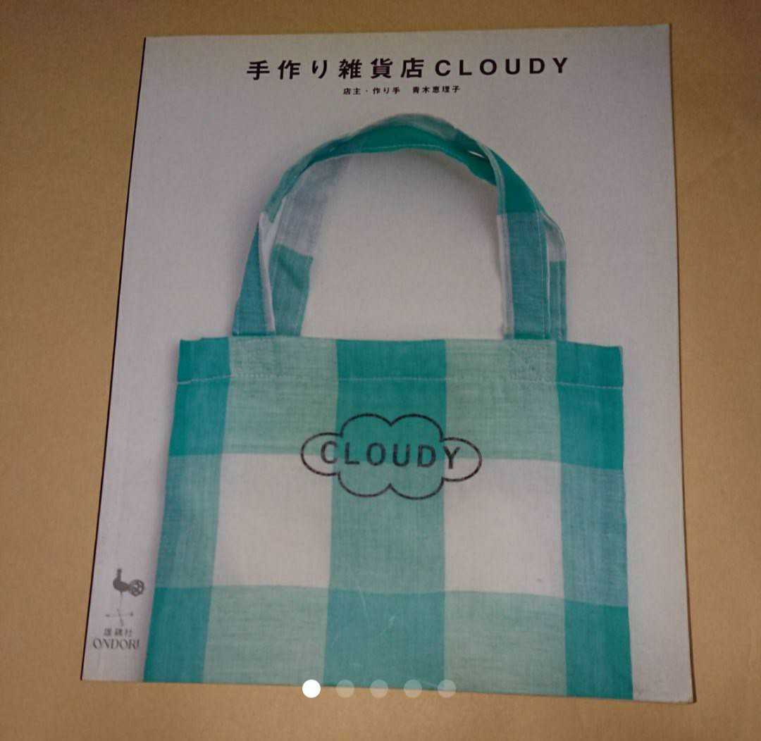 「手作り雑貨店CLOUDY」青木恵理子定価: ￥ 1,404#青木恵理子 #本 #BOOK #住まい #暮らし #子育て【