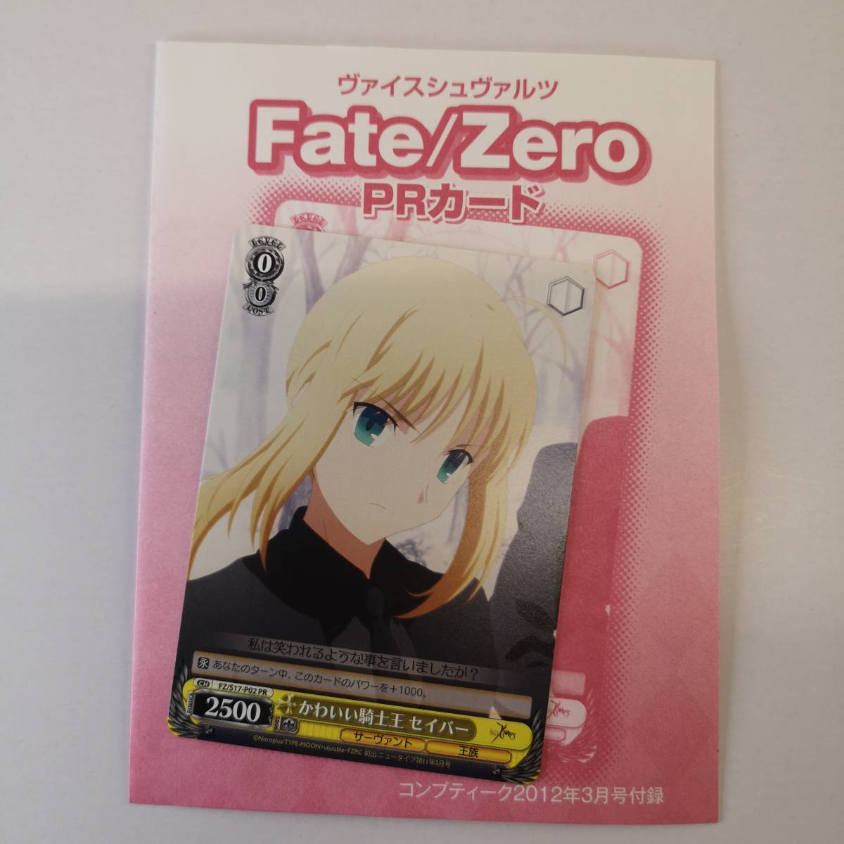 【非売品】プロモ◆WS ヴァイス Fate/Zero かわいい騎士王 セイバー P02 PR◆コンプティーク付録/PRカード/ブシロード_画像1