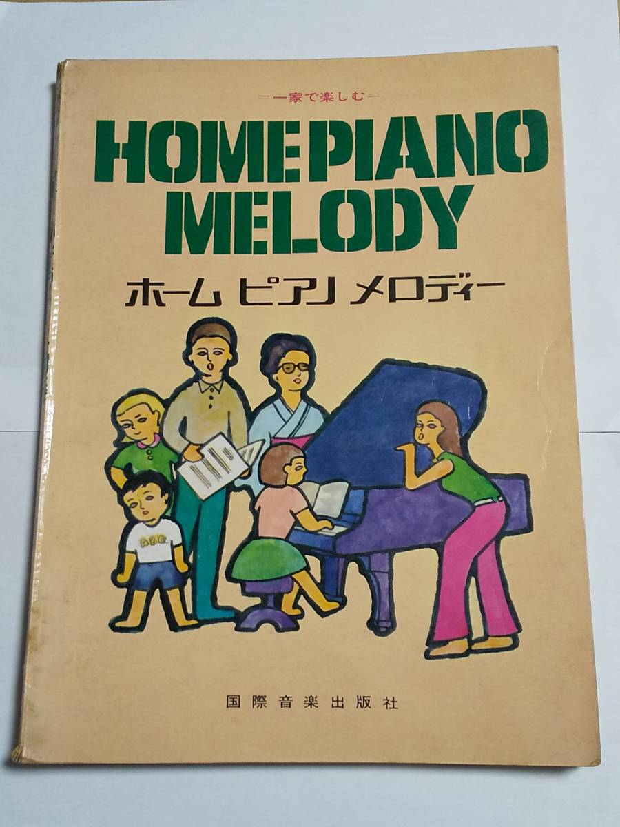 中古本『HOME PIANO MELODY　ホーム ピアノ メロディー』状態悪品　国際音楽出版社　楽譜　ウルトラマン　巨人の星_画像1