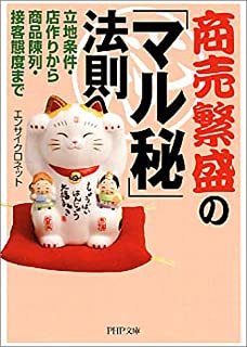 商売繁盛の「マル秘」法則―立地条件・店作りから商品陳列・接客態度まで (PHP文庫) 10041666_画像1