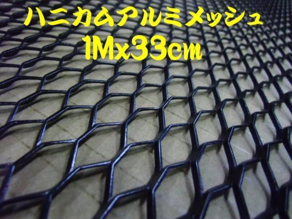 同梱無料 六角 アルミ ハニカム グリル メッシュ ネット 1M×33cm/パネル/エアロ 黒/ブラック D_画像1