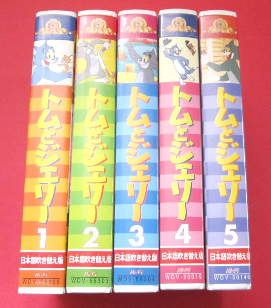 ほぼ 確認のみ トムとジェリー 日本語吹き替え版 Vhs ビデオ Tom Jerry ワーナー Mgm アニメ Tv テレビ 5巻セット 海外 売買されたオークション情報 Yahooの商品情報をアーカイブ公開 オークファン Aucfan Com ほぼ 確認のみ トムとジェリー 日本語吹き替え版 Vhs ビデオ Tom Jerry ワーナー Mgm アニメ Tv テレビ 5巻セット 海外 売買されたオークション情報 Yahooの商品情報をアーカイブ公開 オークファン Aucfan Com