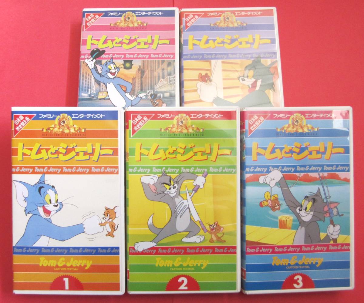 ほぼ 確認のみ トムとジェリー 日本語吹き替え版 Vhs ビデオ Tom Jerry ワーナー Mgm アニメ Tv テレビ 5巻セット 海外 売買されたオークション情報 Yahooの商品情報をアーカイブ公開 オークファン Aucfan Com ほぼ 確認のみ トムとジェリー 日本語吹き替え版 Vhs ビデオ Tom Jerry ワーナー Mgm アニメ Tv テレビ 5巻セット 海外 売買されたオークション情報 Yahooの商品情報をアーカイブ公開 オークファン Aucfan Com