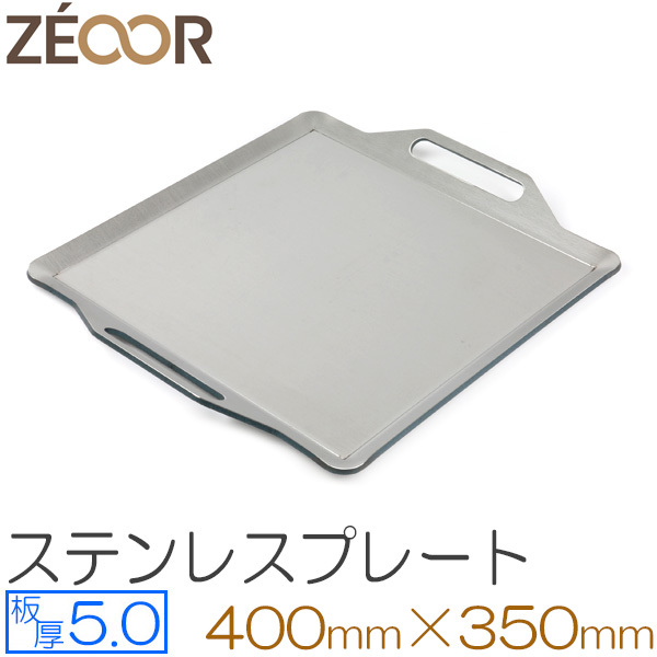 ZEOOR(ゼオール) 極厚バーベキュー鉄板 ステンレス仕様 板厚5.0mm 400×350 BQ50-02