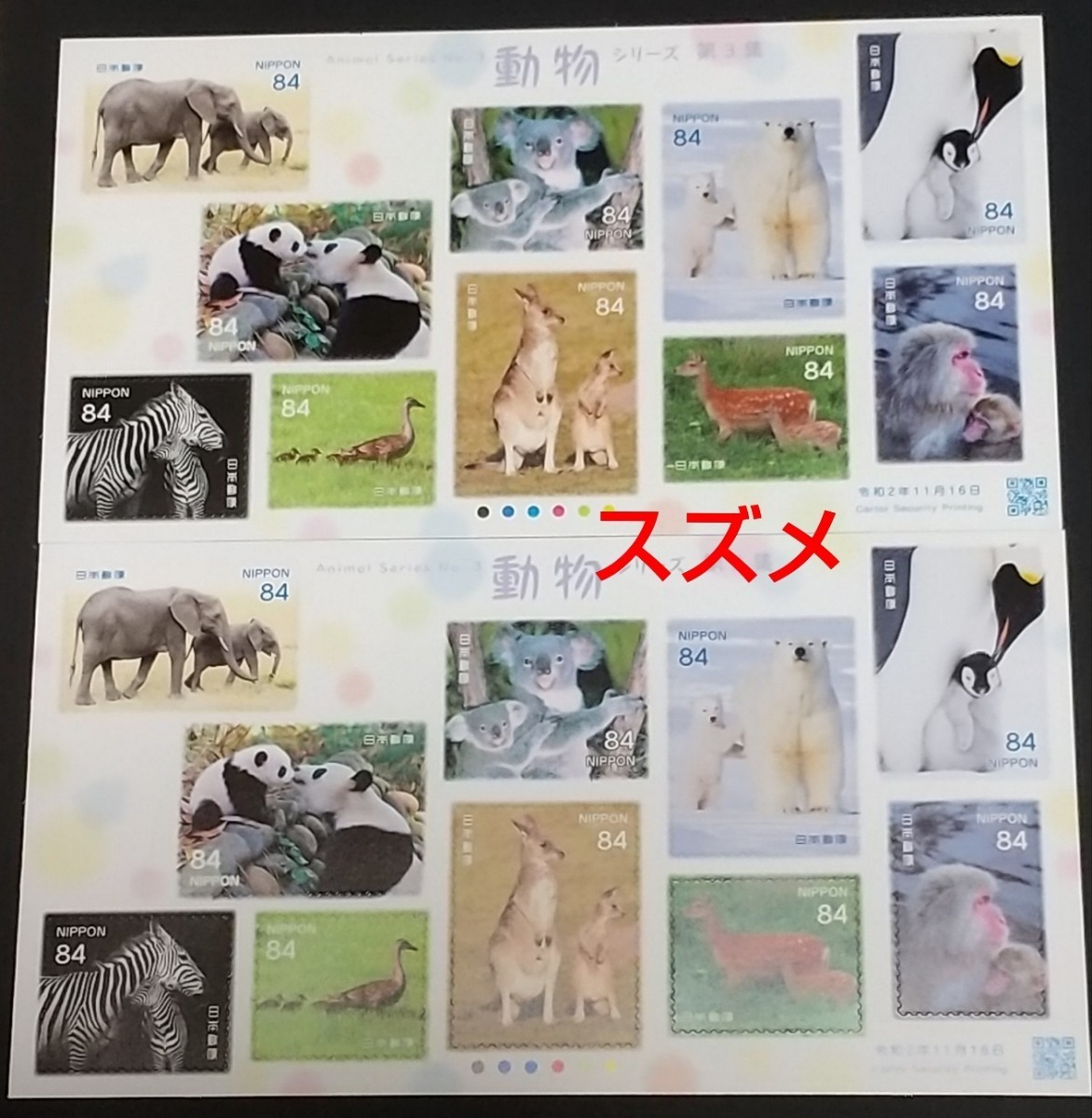 動物シリーズ　第3集 84円 シール切手 2シート 1680円分  シール式切手 記念切手