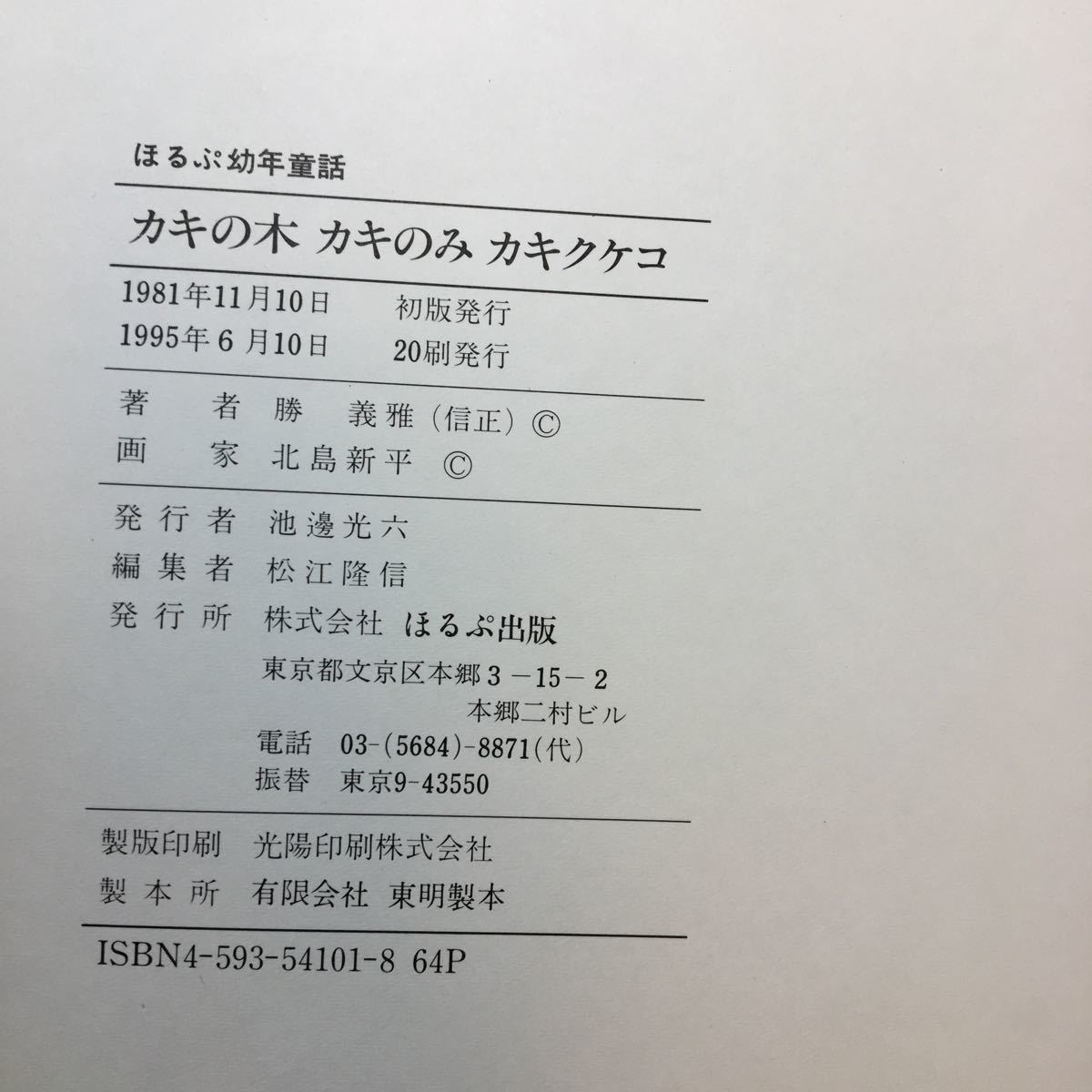 zaa-249♪ほるぷ出版幼年童話 カキの木カキのみカキクケコ かつよしまさ/北島新平 ほるぷ出版（1995/6発売）