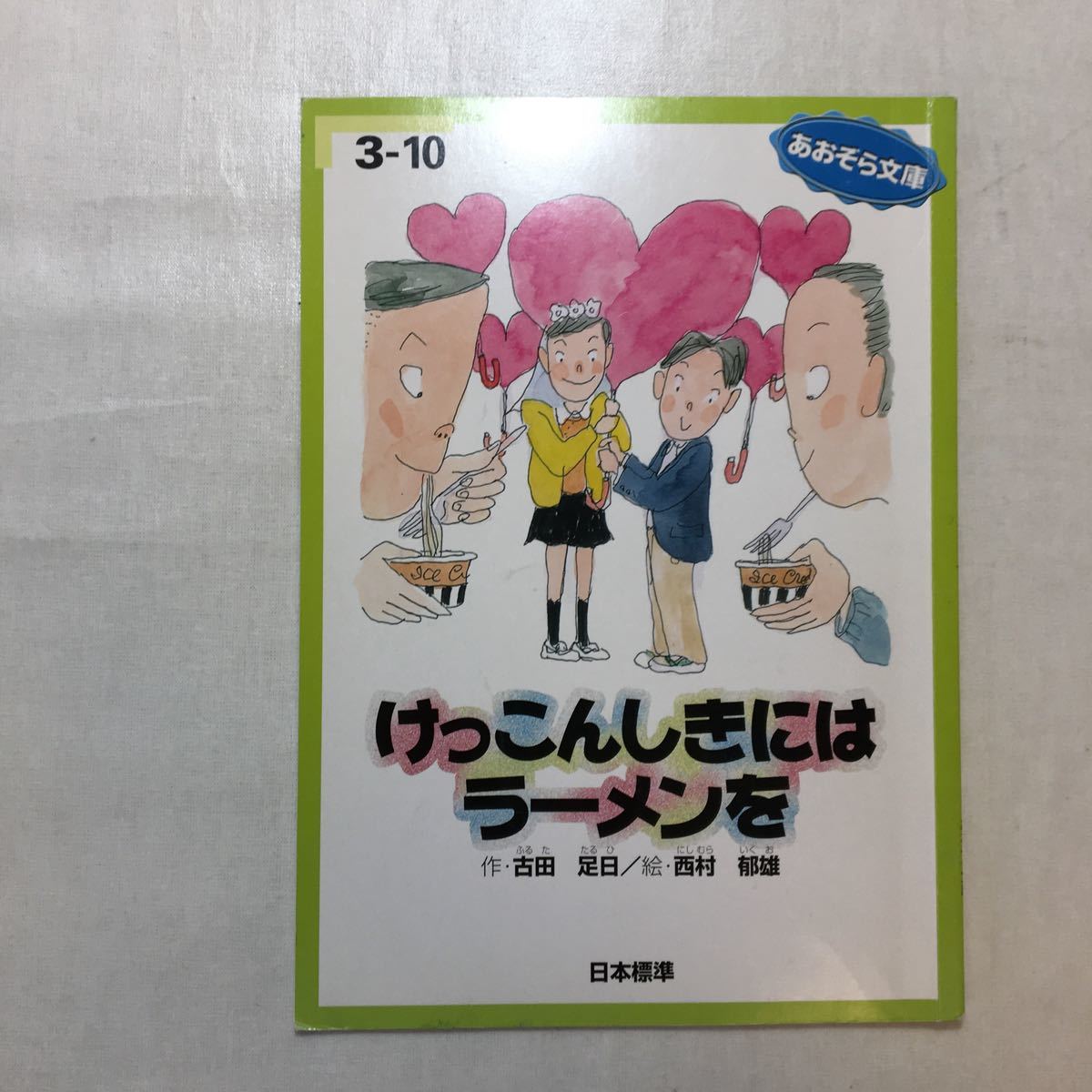 zaa-251♪ あおぞら文庫（中学年向き）4冊セット けっこんしきにはラーメンを/しっぽをなくしたイタチの話/大どろぼうのタンタン 2004年