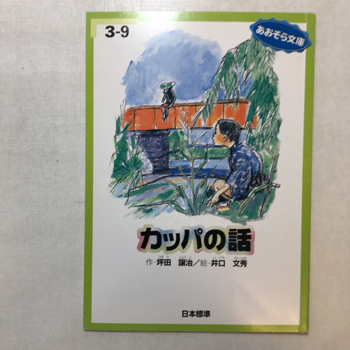 zaa-251♪ あおぞら文庫（中学年向き）4冊セット けっこんしきにはラーメンを/しっぽをなくしたイタチの話/大どろぼうのタンタン 2004年