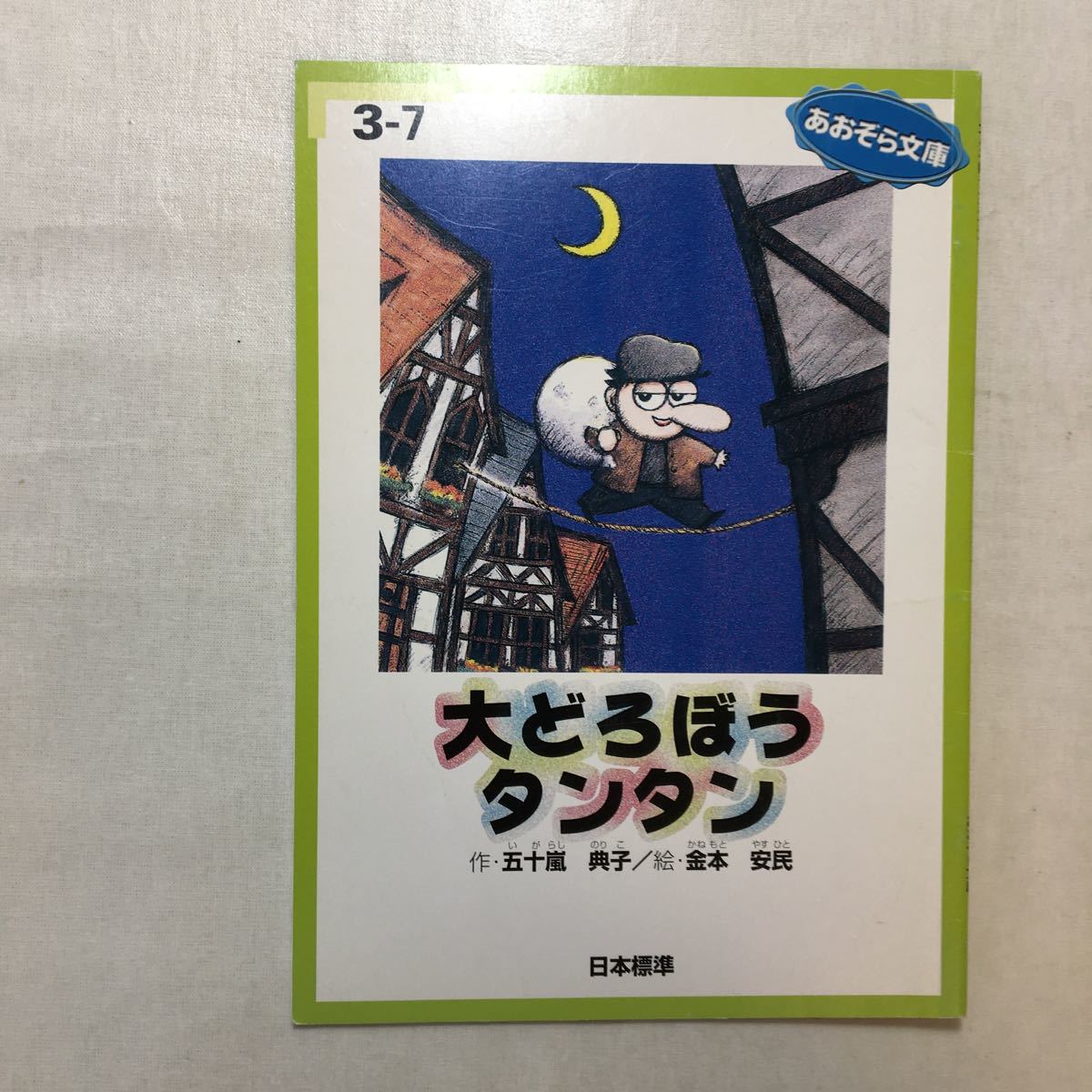 zaa-251♪ あおぞら文庫（中学年向き）4冊セット けっこんしきにはラーメンを/しっぽをなくしたイタチの話/大どろぼうのタンタン 2004年