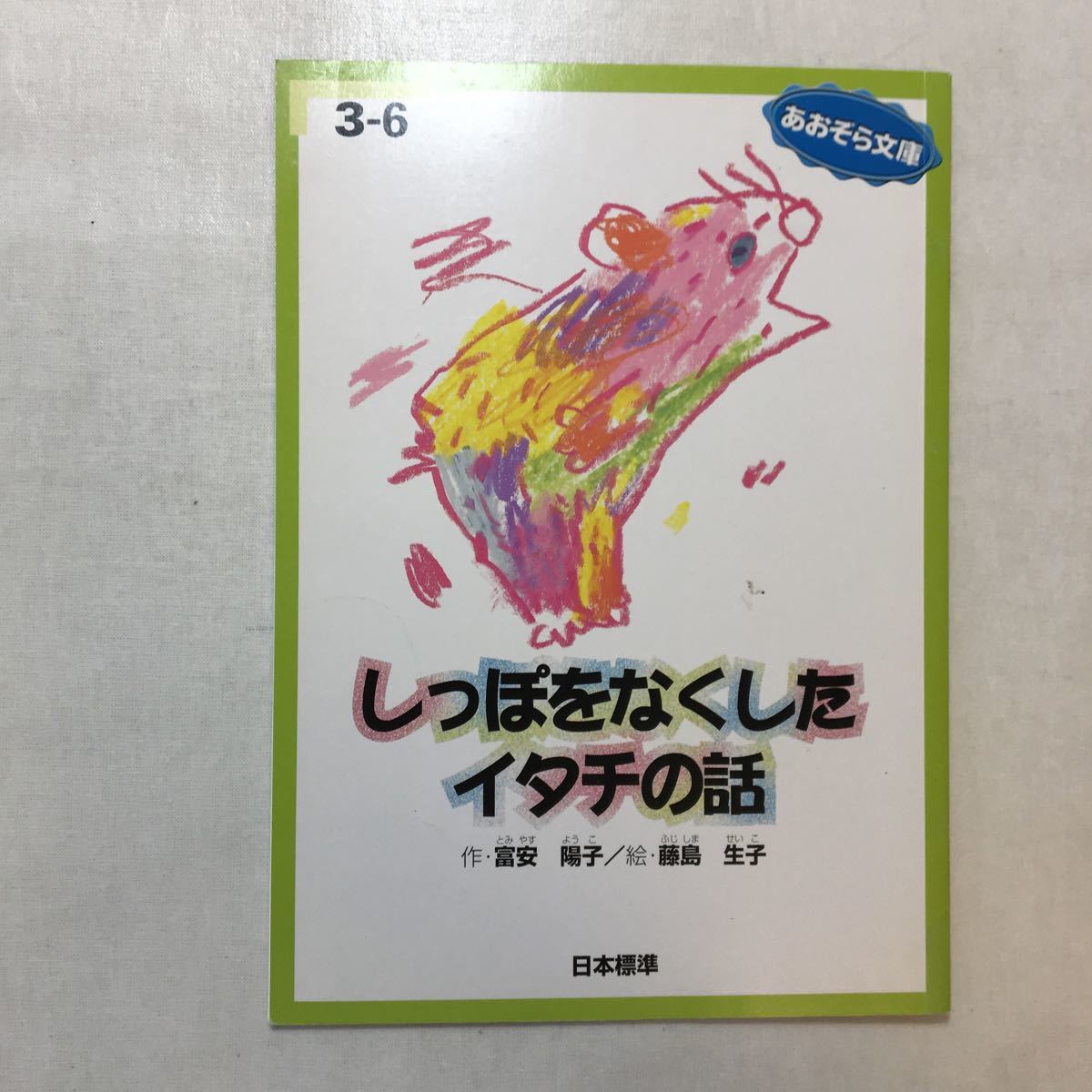 zaa-251♪ あおぞら文庫（中学年向き）4冊セット けっこんしきにはラーメンを/しっぽをなくしたイタチの話/大どろぼうのタンタン 2004年