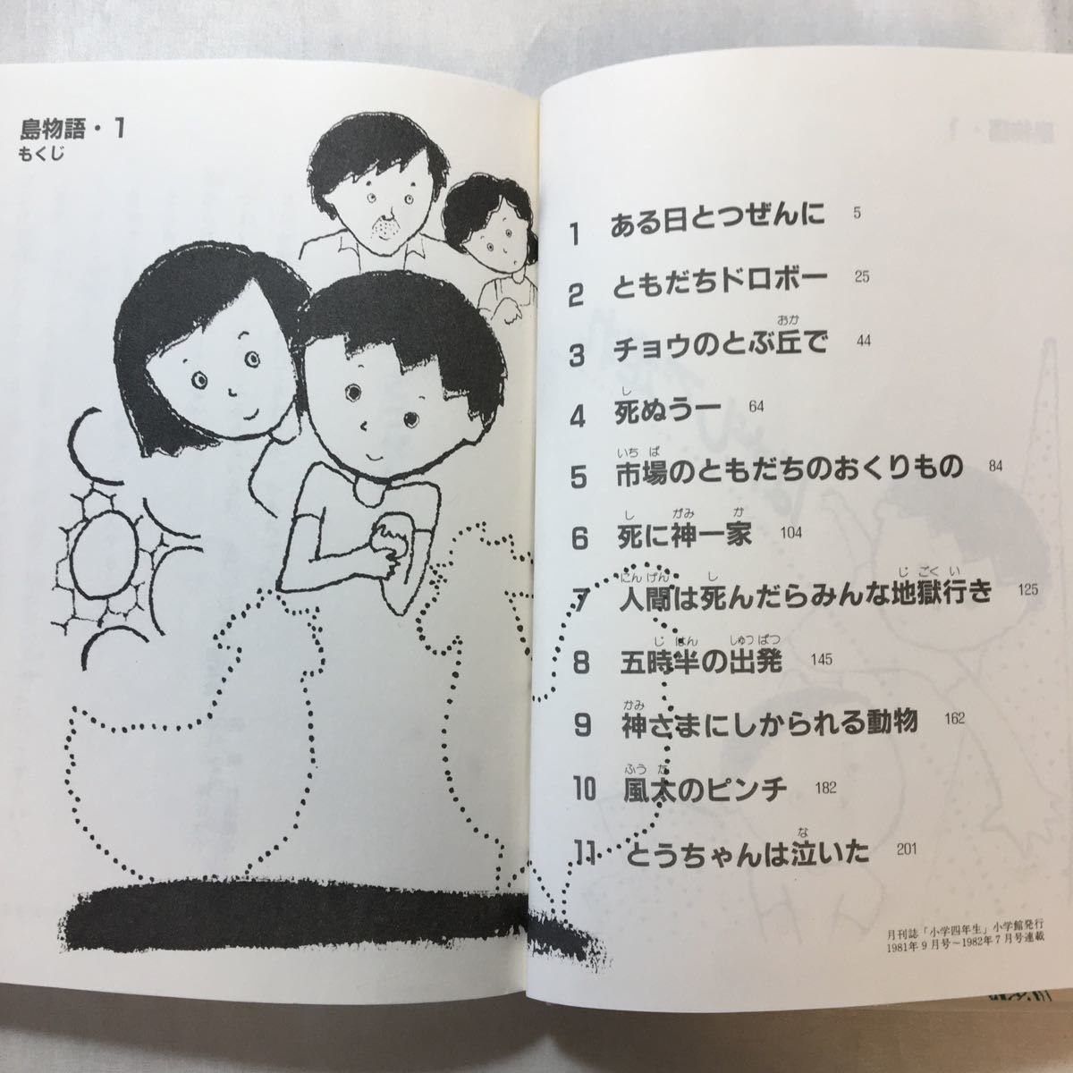 zaa-251♪はだしで走れ―島物語1 (島物語 1) 単行本 1983/6/1 灰谷 健次郎 (著), 坪谷 令子 (イラスト)