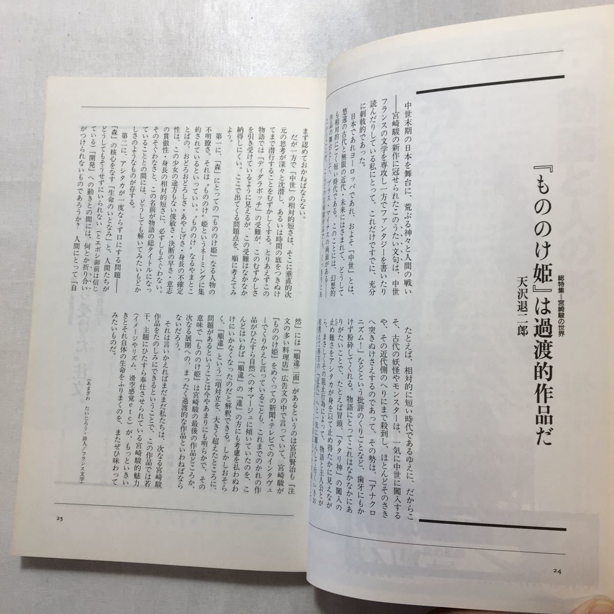 zaa-251♪ユリイカ1997年8月臨時増刊号 総特集=宮崎駿の世界 ムック 1997/8/1_画像6