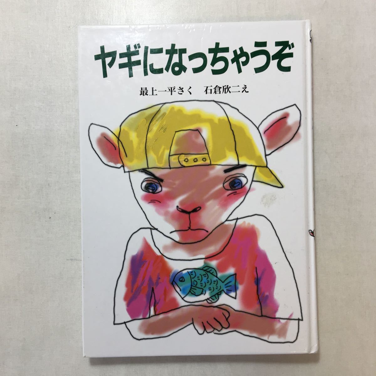 zaa-251 ヤギになっちゃうぞ (新日本ひまわり文庫) 最上 一平 zaa-251 ヤギになっちゃうぞ (新日本ひまわり文庫) 最上 一平