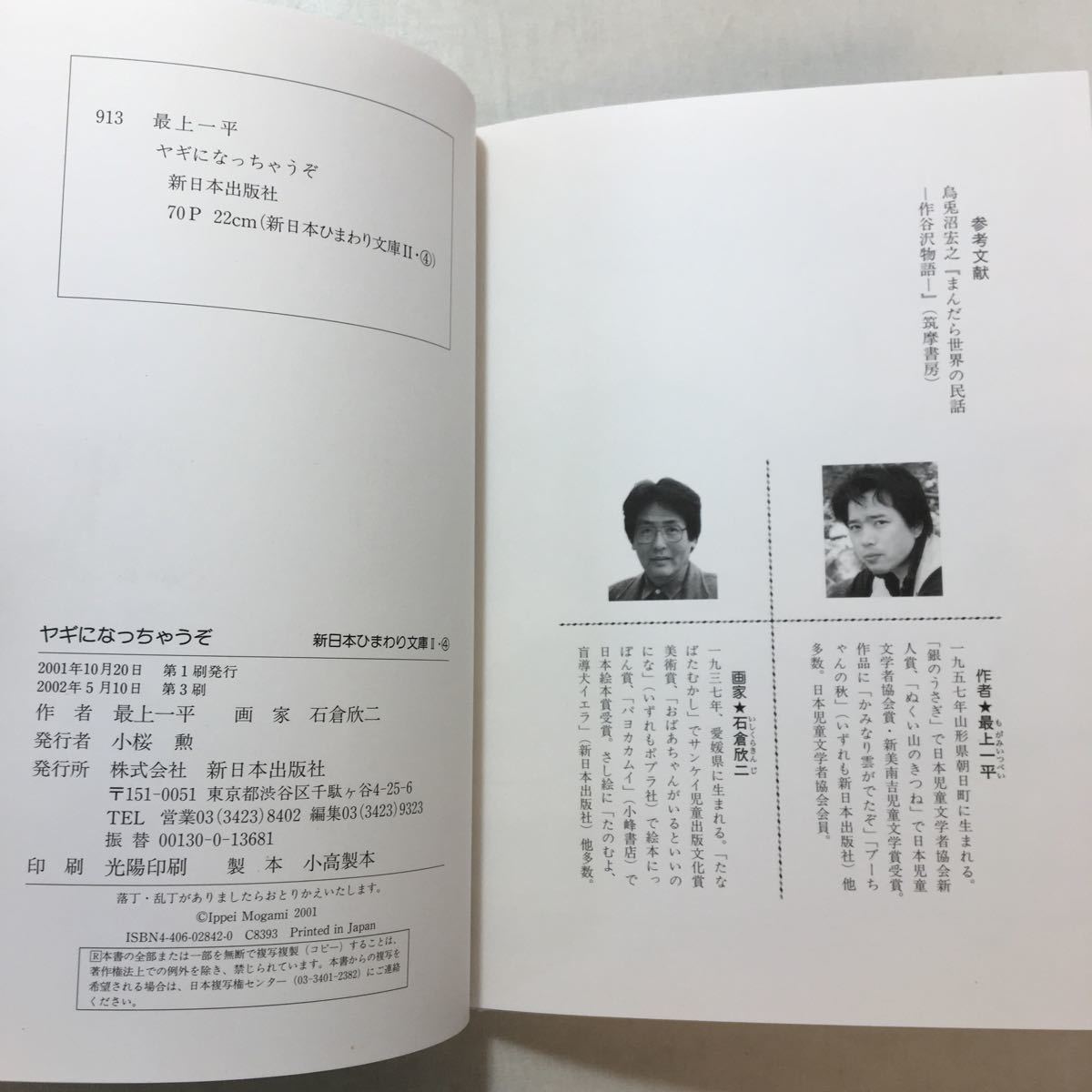 zaa-251 ヤギになっちゃうぞ (新日本ひまわり文庫) 最上 一平 zaa-251 ヤギになっちゃうぞ (新日本ひまわり文庫) 最上 一平