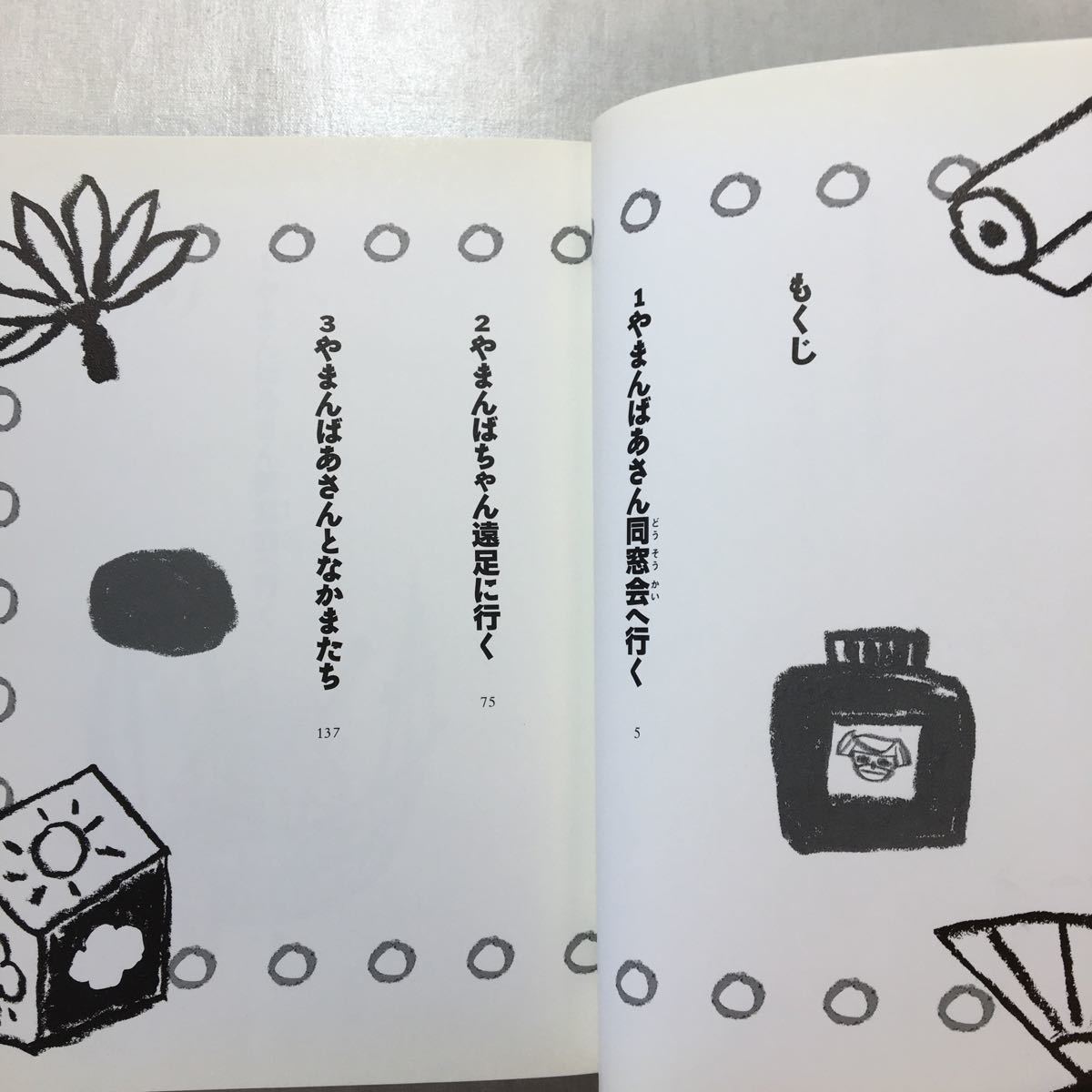 zaa-251♪やまんばあさんとなかまたち 富安 陽子 (著), 大島 妙子 (イラスト)単行本 2008/11/1