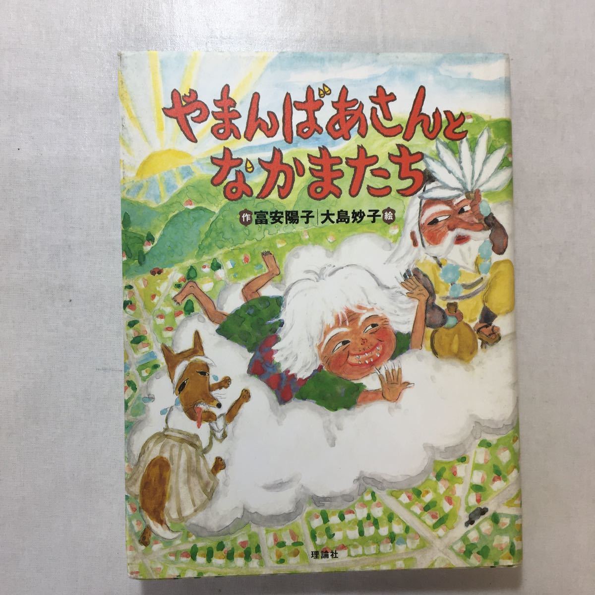 zaa-251♪やまんばあさんとなかまたち 富安 陽子 (著), 大島 妙子 (イラスト)単行本 2008/11/1