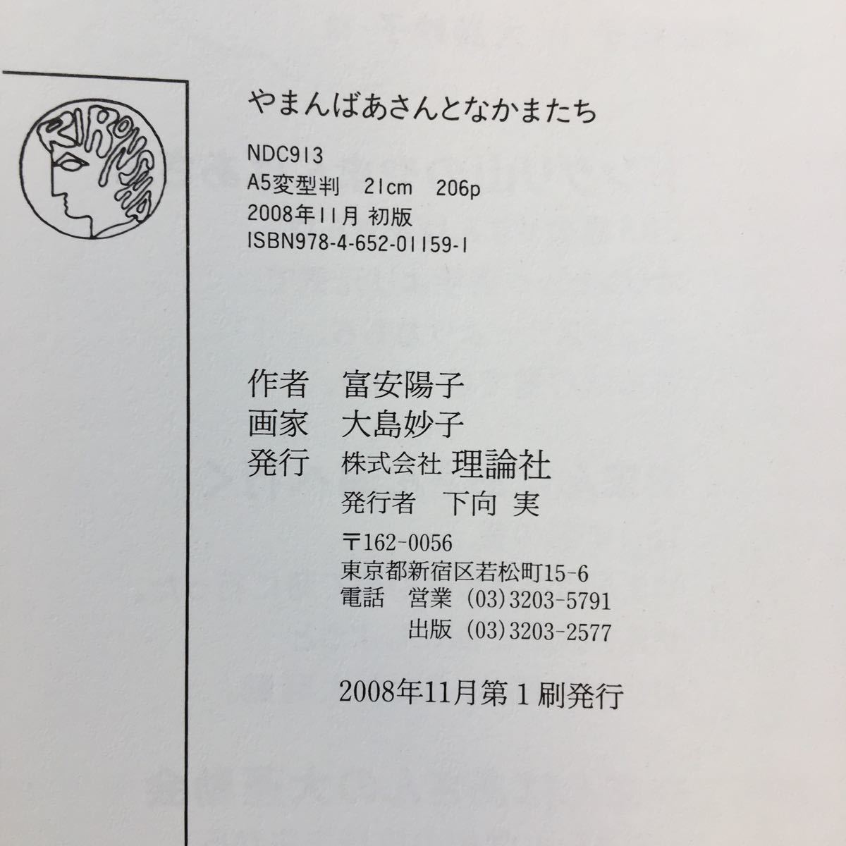 zaa-251♪やまんばあさんとなかまたち 富安 陽子 (著), 大島 妙子 (イラスト)単行本 2008/11/1