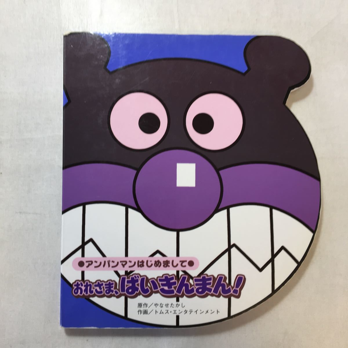 Yahoo!オークション - zaa-302 おれさま ばいきんまん Yahoo!オークション - zaa-302 おれさま ばいきんまん